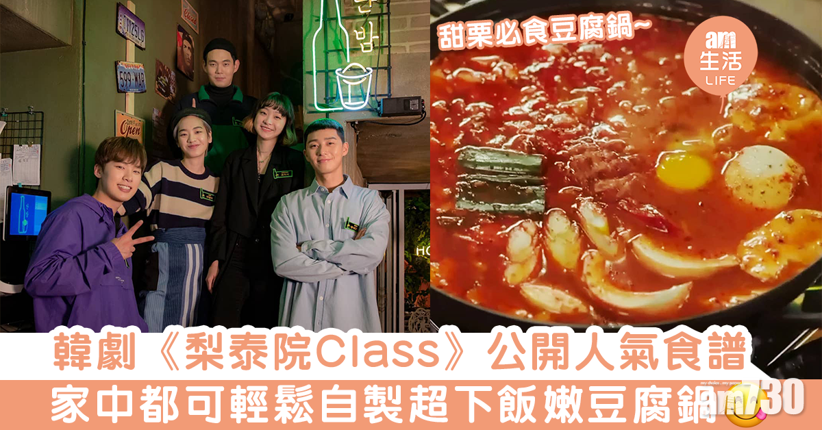 韓劇《梨泰院Class》公開人氣食譜！　家中都可輕鬆自製超下飯嫩豆腐鍋