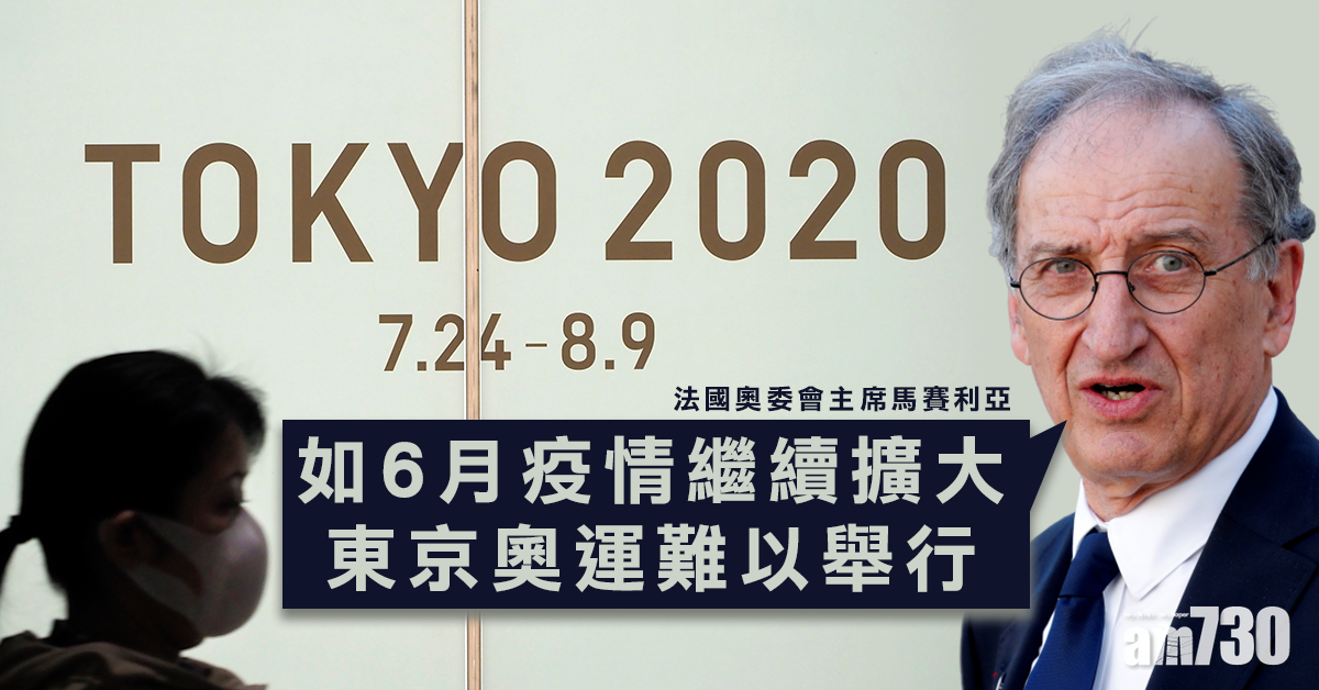 法國奧委會主席：如6月疫情繼續擴大東奧難舉行