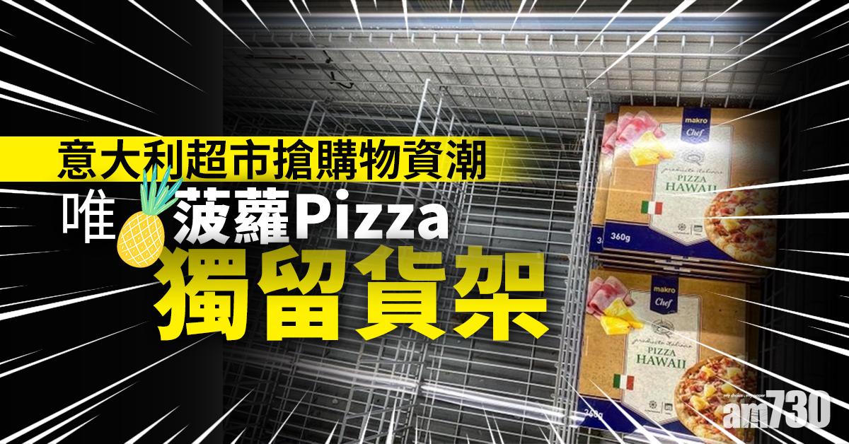 意大利超市搶購物資潮 唯菠蘿Pizza獨留貨架