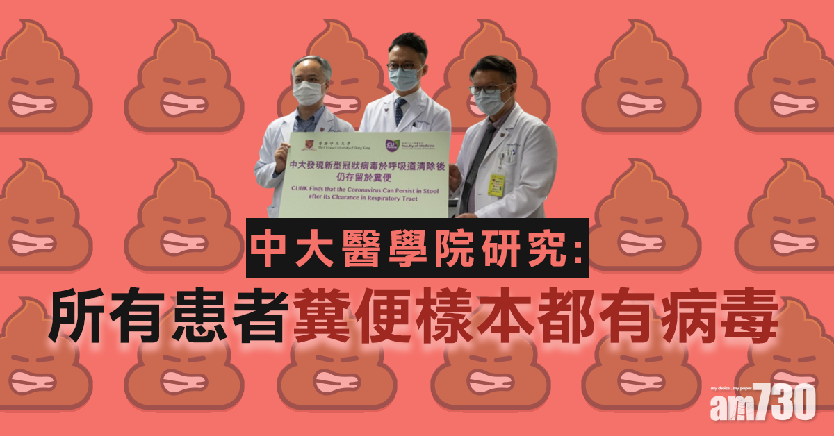 【新冠肺炎】中大倡檢測糞便樣本找出隱形患者