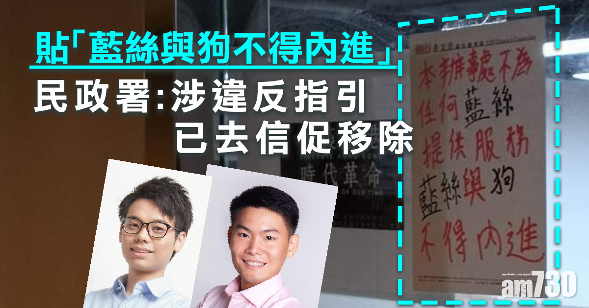 區辦貼「藍絲與狗禁內進」標語   ​民政署：涉違指引已去信促移除