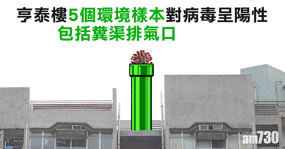 【新冠肺炎】亨泰樓5環境樣本對病毒呈陽性　包括糞渠排氣口