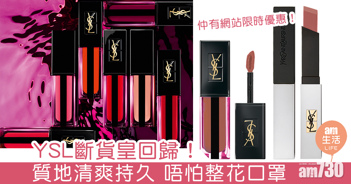 YSL斷貨皇回歸！ 質地清爽持久唔怕整花口罩 