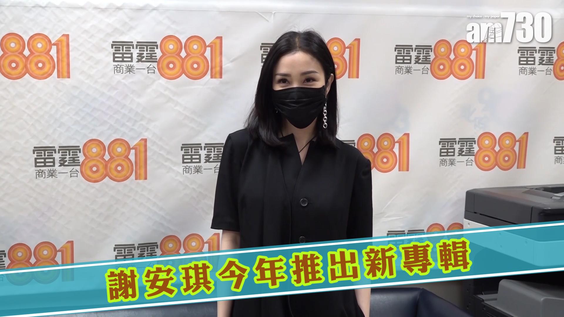 謝安琪今年推出新專輯