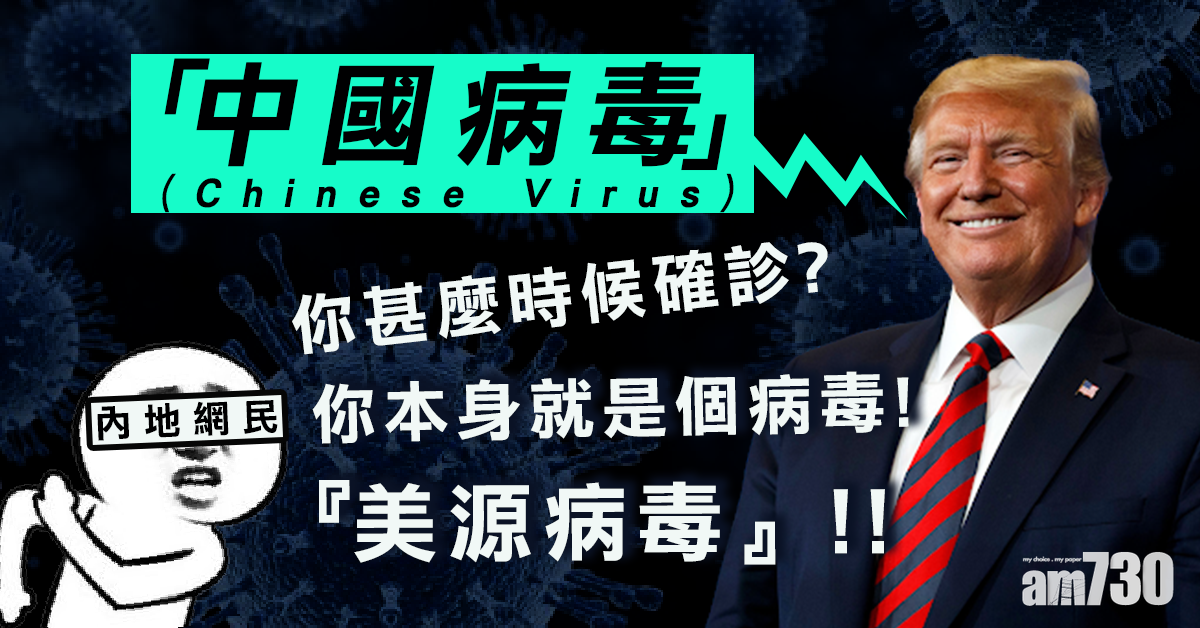 【新冠肺炎】特朗普首稱「中國病毒」內地網民怒吼︰你幾時確診？