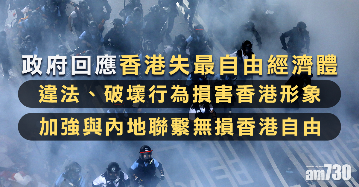 【修例風波】港失最自由經濟體   政府：加強內地聯繫無損自由