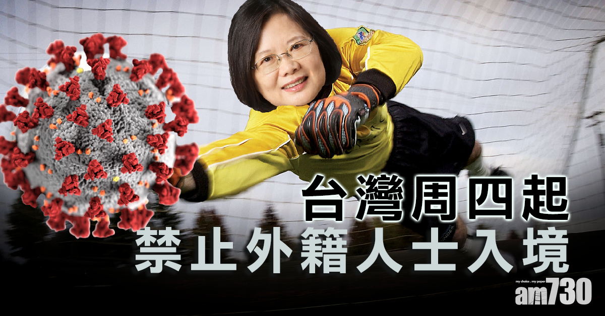 【新冠肺炎】台灣周四起禁止外籍人士入境