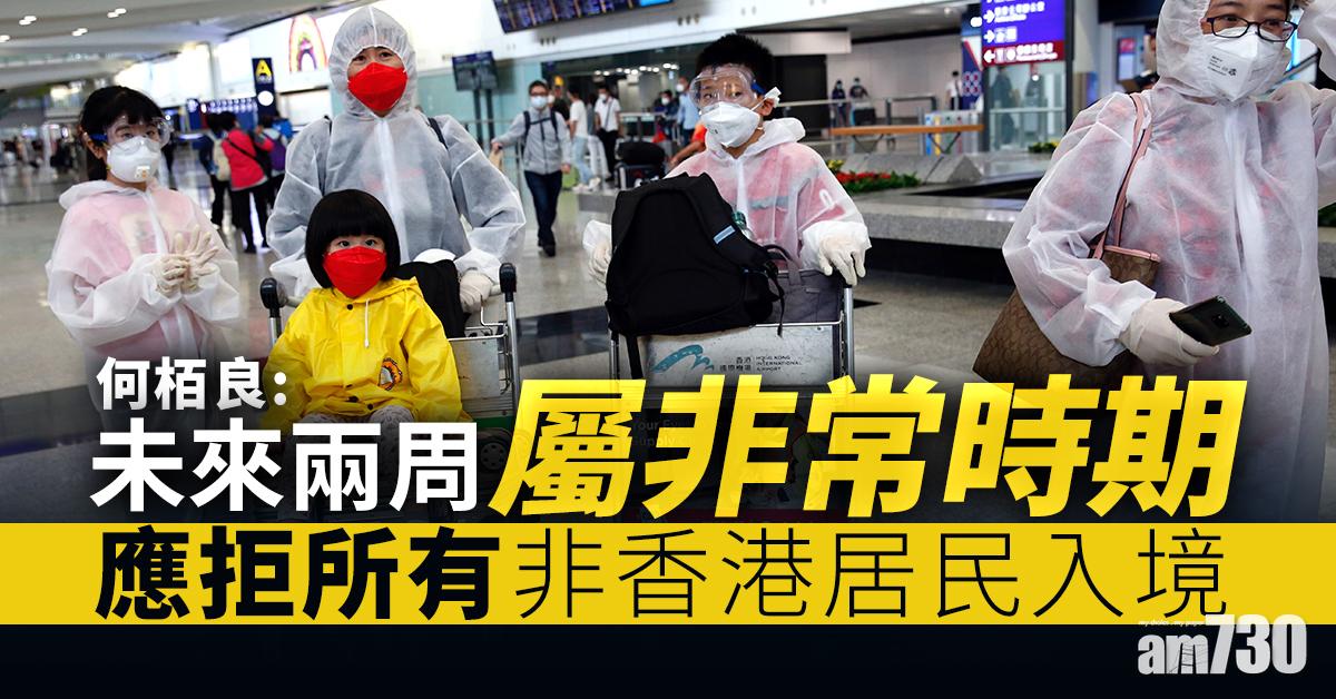 何栢良：未來兩周屬非常時期 應拒所有非香港居民入境