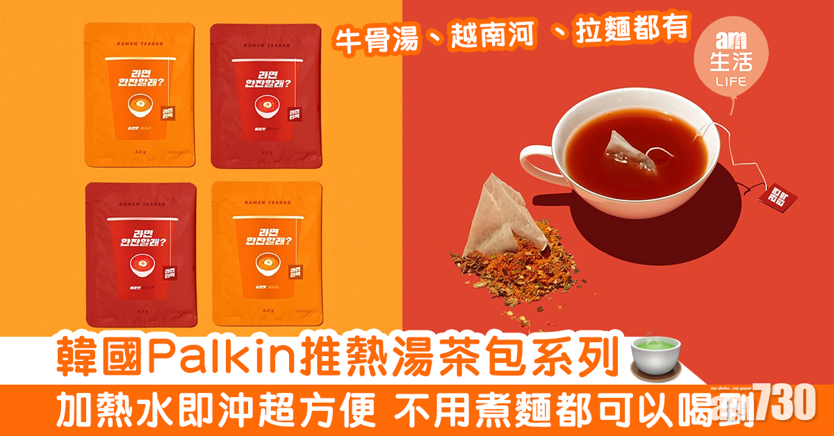 韓國Palkin推熱湯茶包系列　加熱水即沖超方便 不用煮麵都可以喝到！