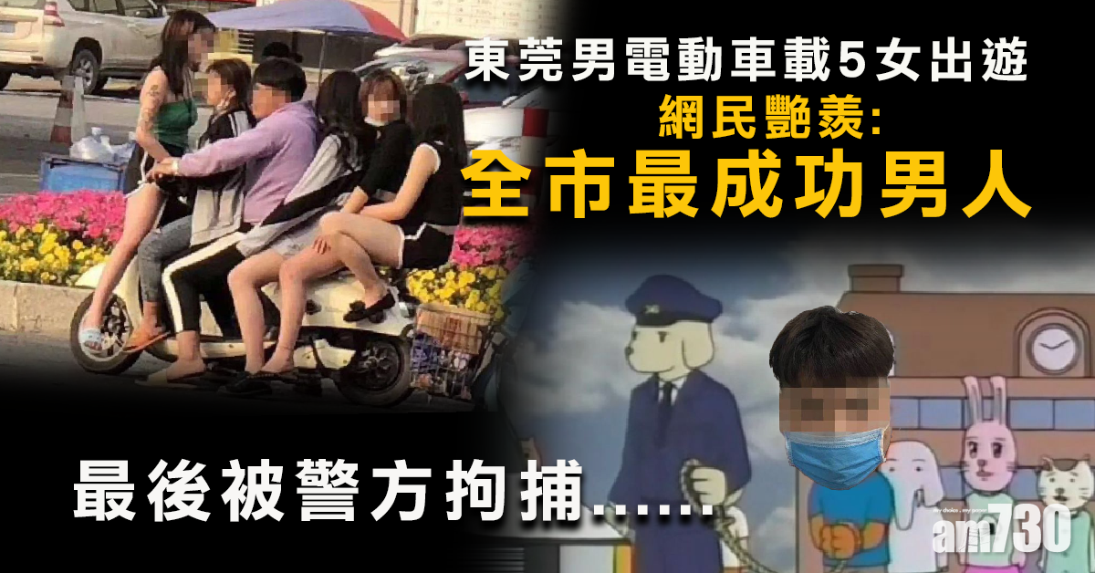 東莞男電動車載5女出遊 網民艷羨：全市最成功男人