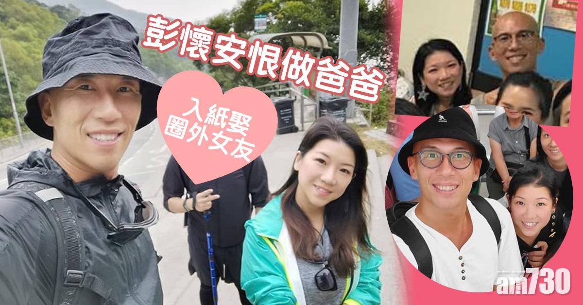 彭懷安入紙娶圈外女友 揚言恨做爸爸