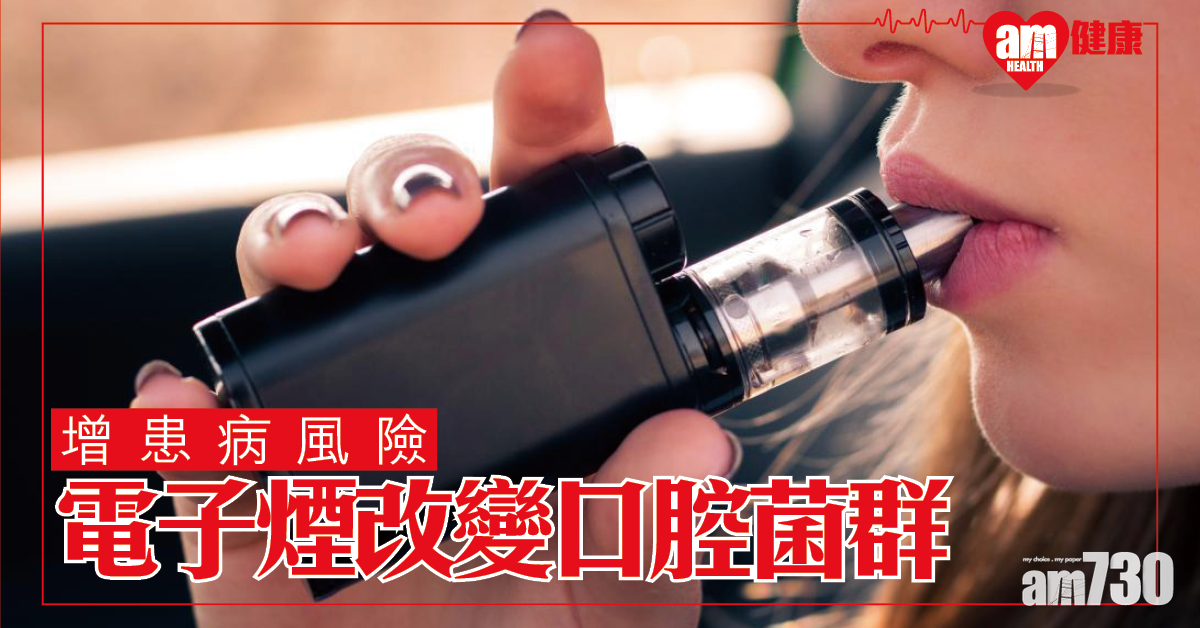 最新研究：電子煙改變口腔細菌群