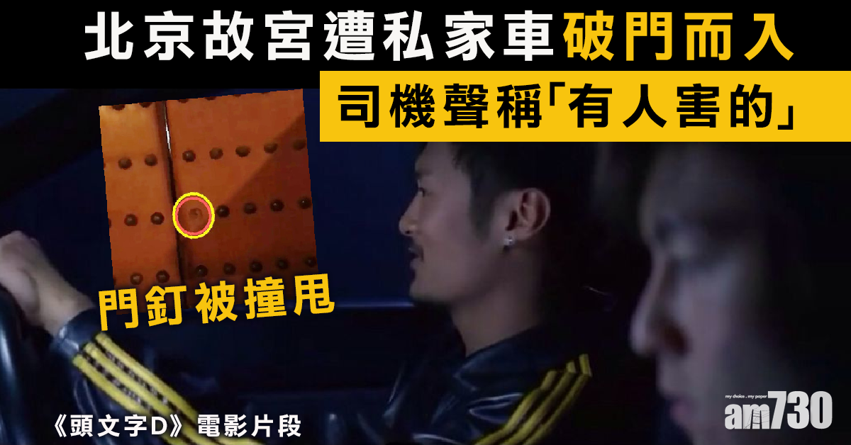 北京故宮遭私家車破門而入 警方帶走司機