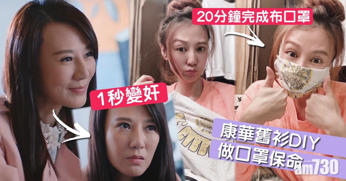僅餘一盒口罩全家用 康華用舊衫DIY保命