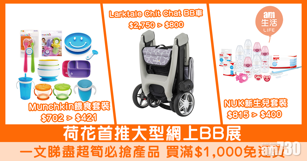 荷花首推大型網上BB展　一文睇盡超筍必搶產品 買滿$1,000免運費