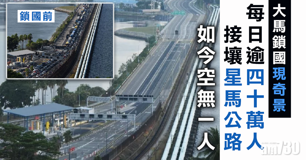 【新冠肺炎】大馬今起「鎖國」食肆限外賣  星馬接壤公路空無一人