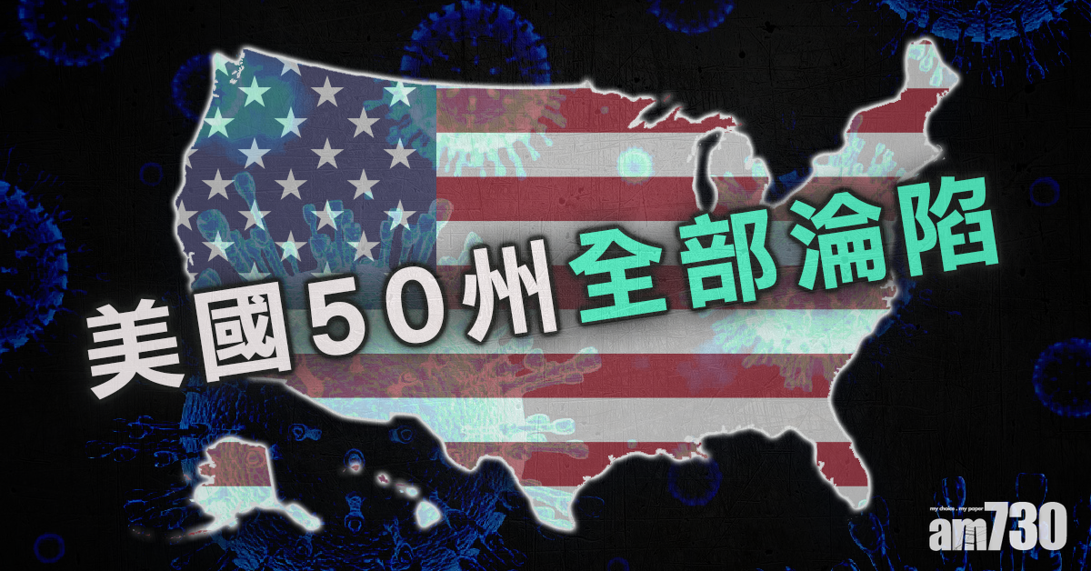 【新冠肺炎】全美50州「淪陷」 國務院人員中招