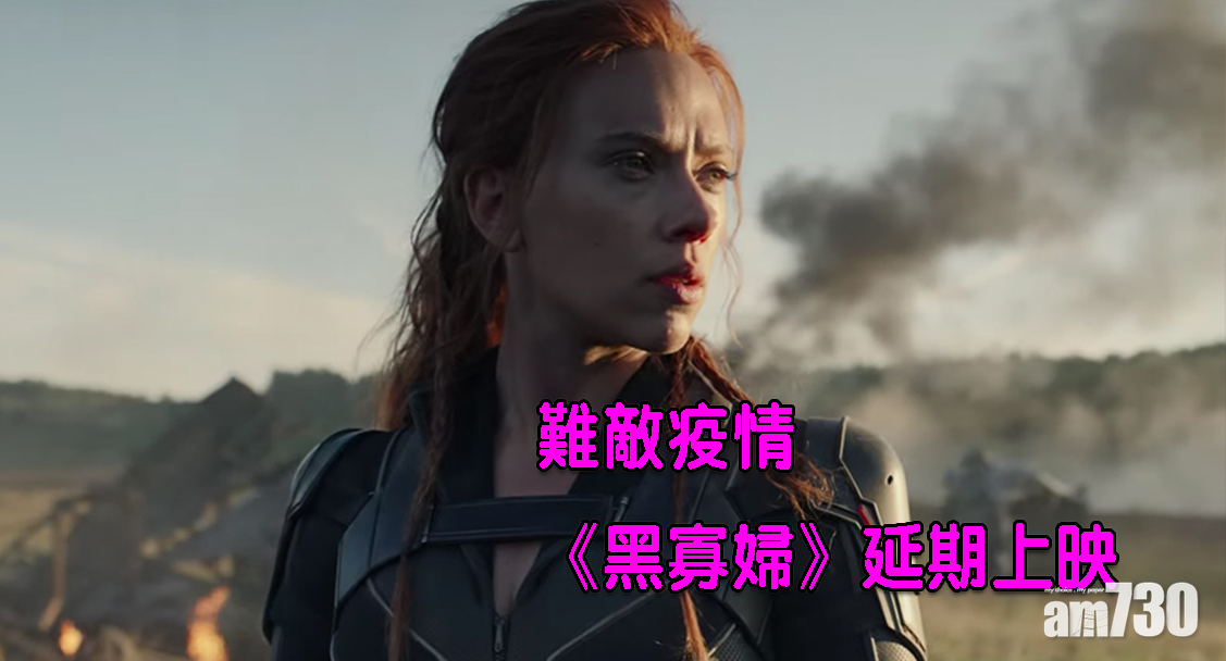 超級英雄難敵疫情  《黑寡婦》延期上映