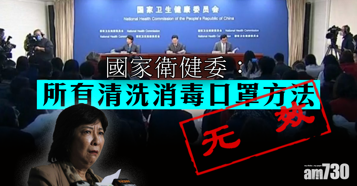 【新冠肺炎】國家衛健委：所有清洗消毒口罩方法都無效