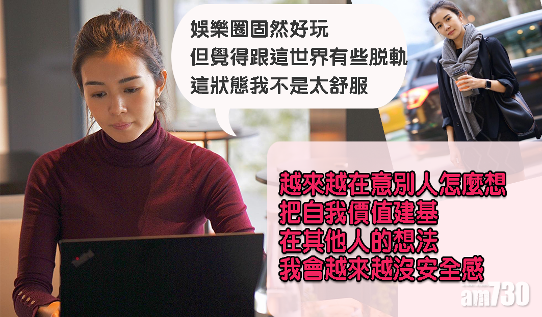 【淡出娛樂圈】麥明詩剖白：自覺世界脫軌  迎合別人漸缺安全感