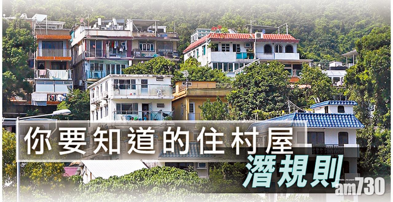 【HOUSE730搵樓大本營】你要知道的住村屋潛規則