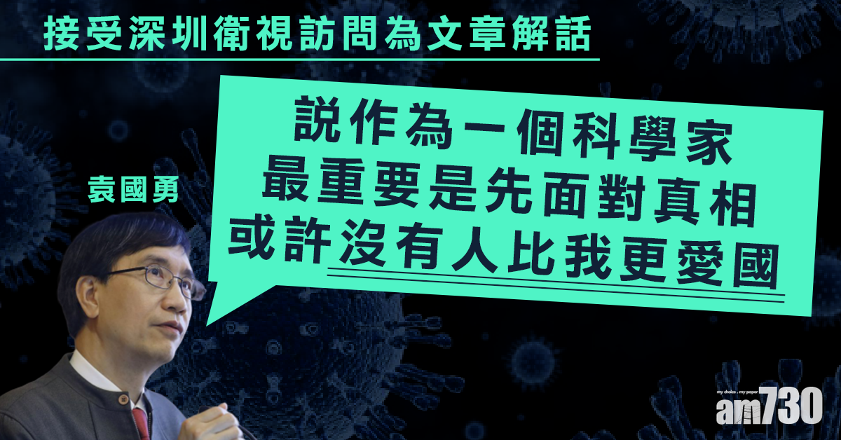 【新冠肺炎】深夜撤回文章兼致歉  袁國勇向內媒稱要面對真相
