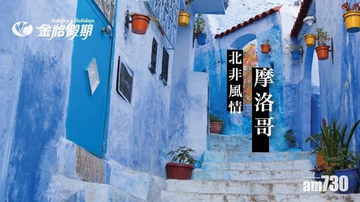 【新冠肺炎】金怡假期旅行團滯摩洛哥  導遊協助尋方法回港