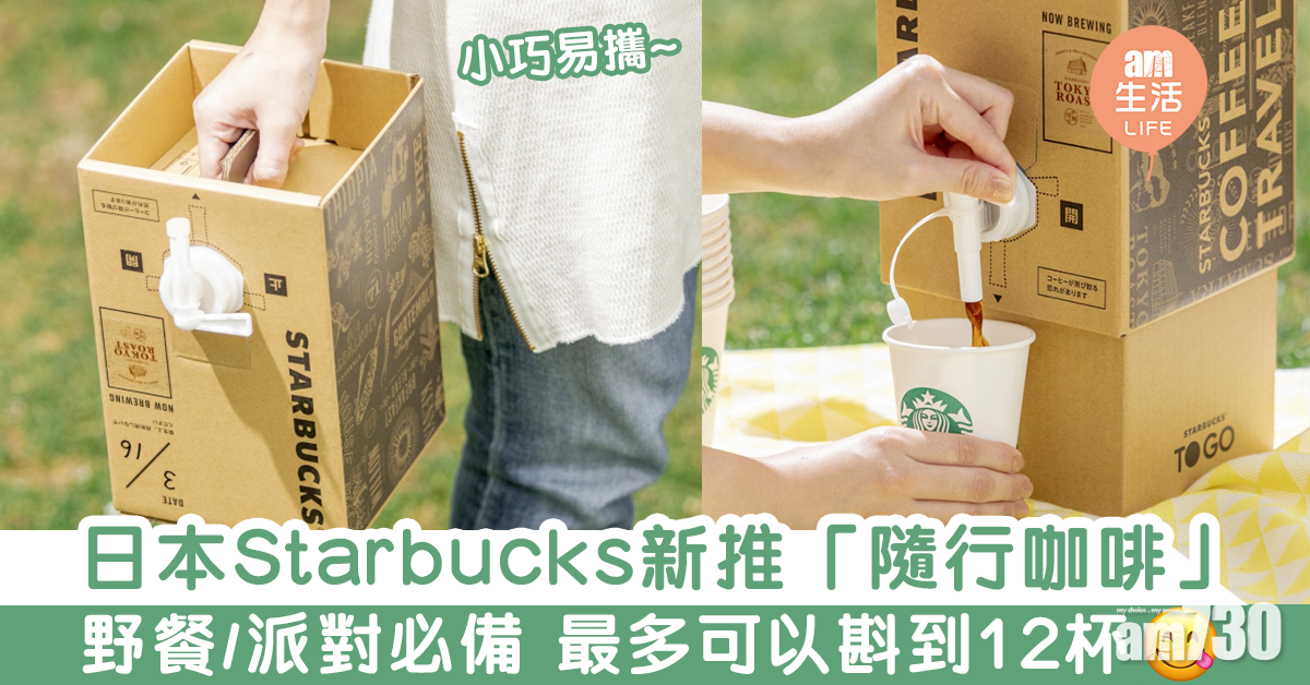 日本Starbucks新推「隨行咖啡」　野餐/派對必備 最多可以斟到12杯
