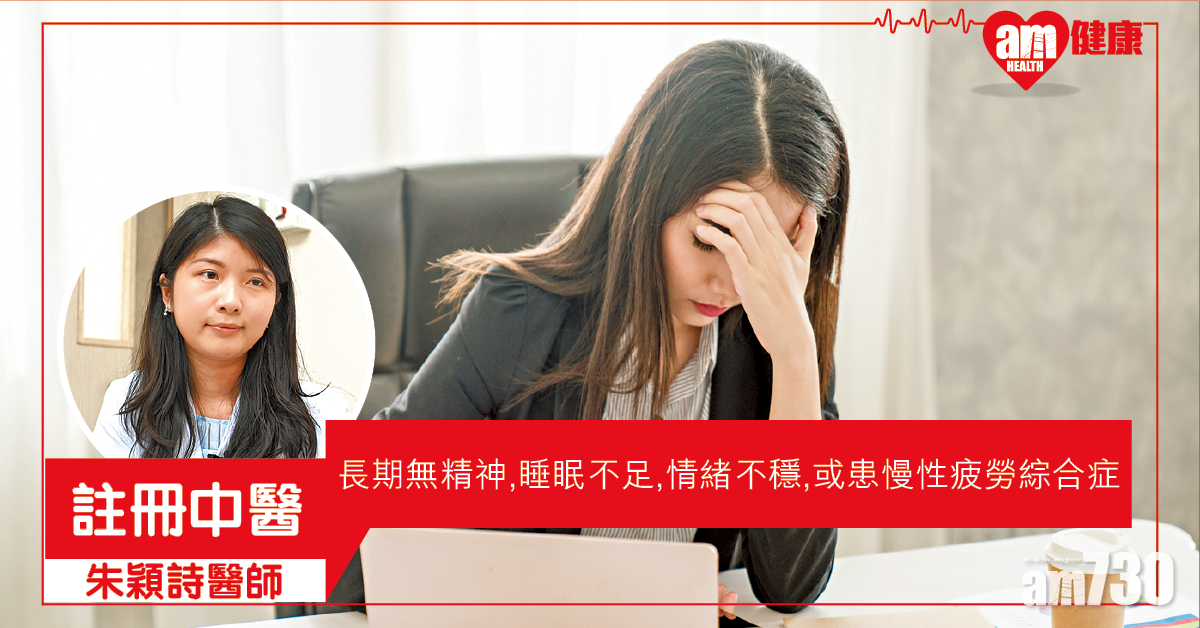 長期冇精神 或患慢性疲勞綜合症