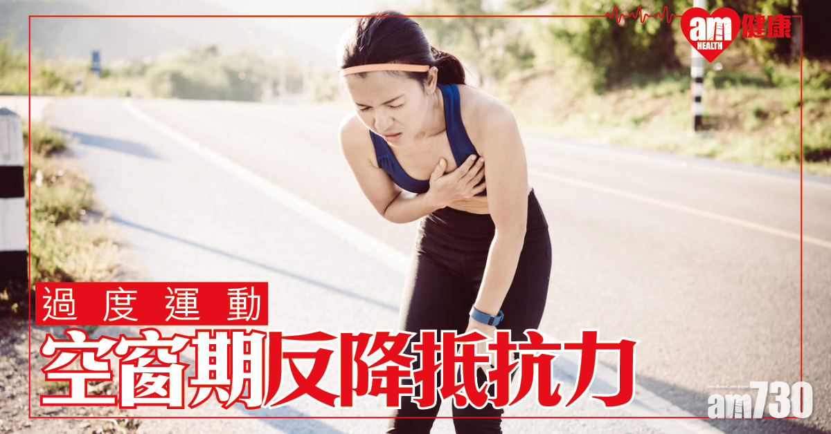 適量就夠 過度運動降抵抗力