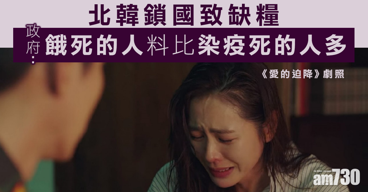 【新冠肺炎】北韓鎖國致缺糧 政府：餓死的人料比染疫死的人多