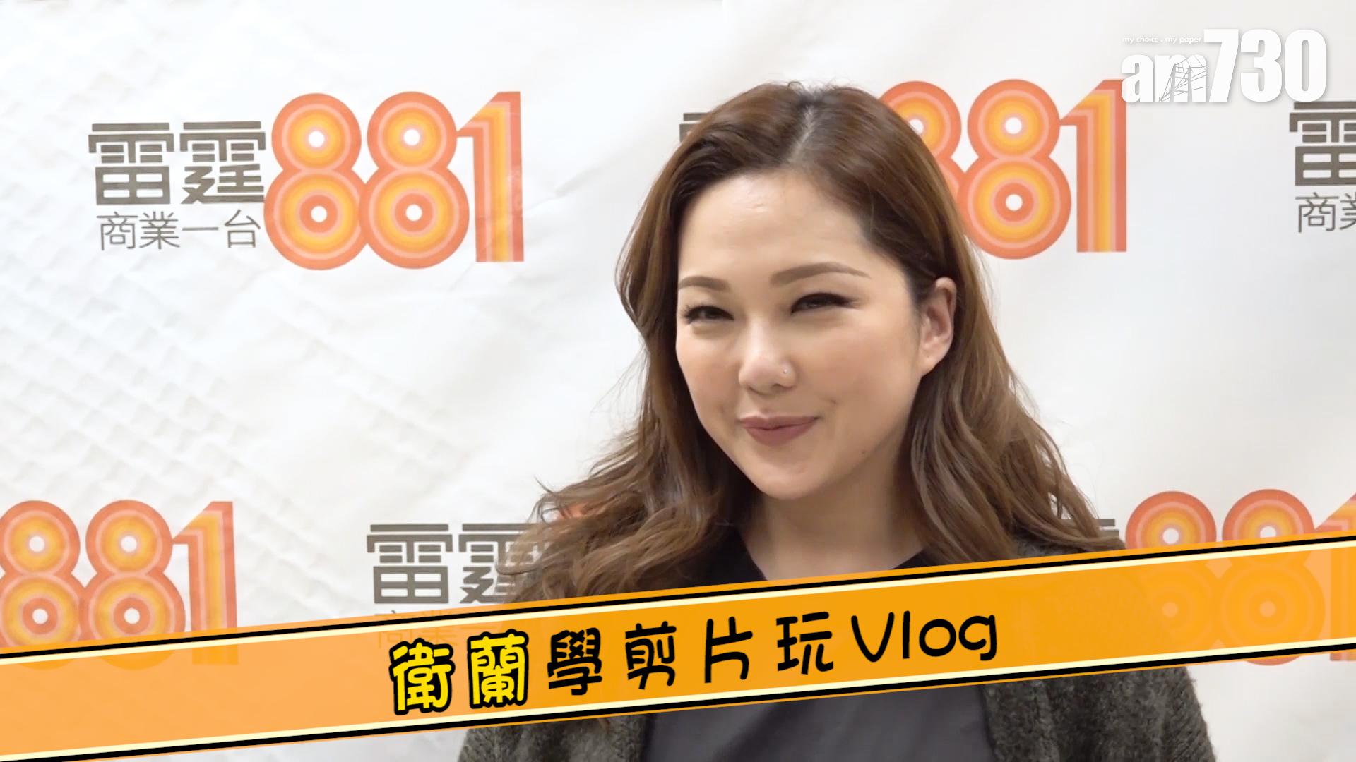 衛蘭學剪片玩Vlog