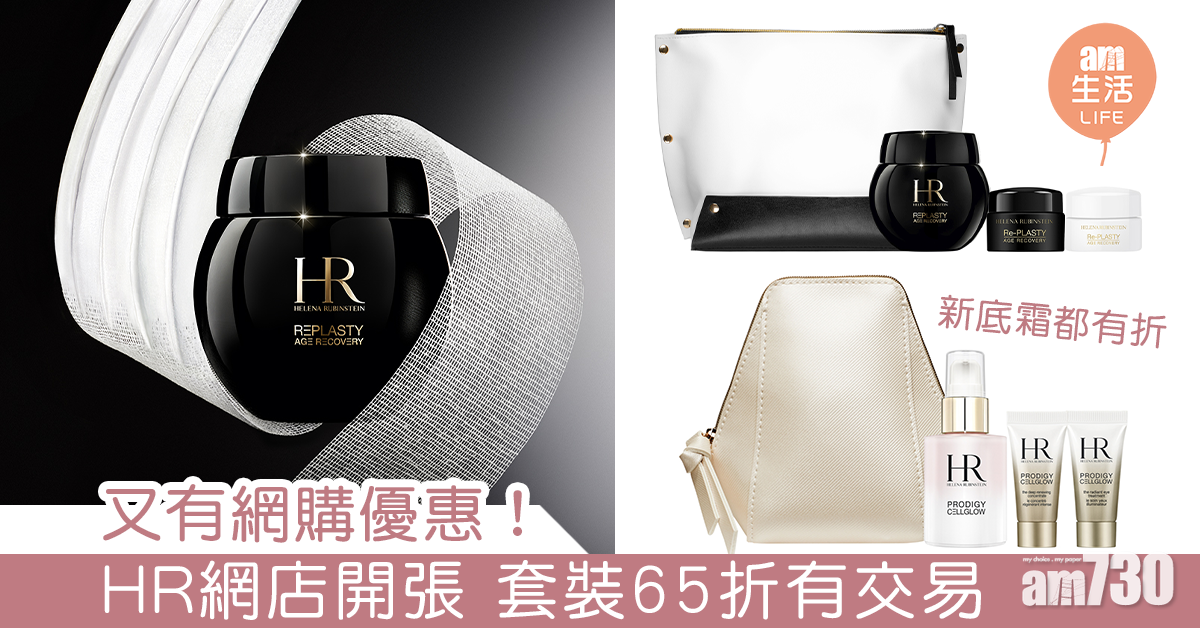 又有網購優惠！HELENA RUBINSTEIN套裝65折有交易
