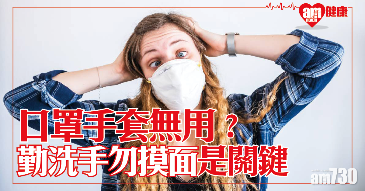 【新冠肺炎】戴口罩不能阻擴散？專家：勤洗手 勿摸面是關鍵