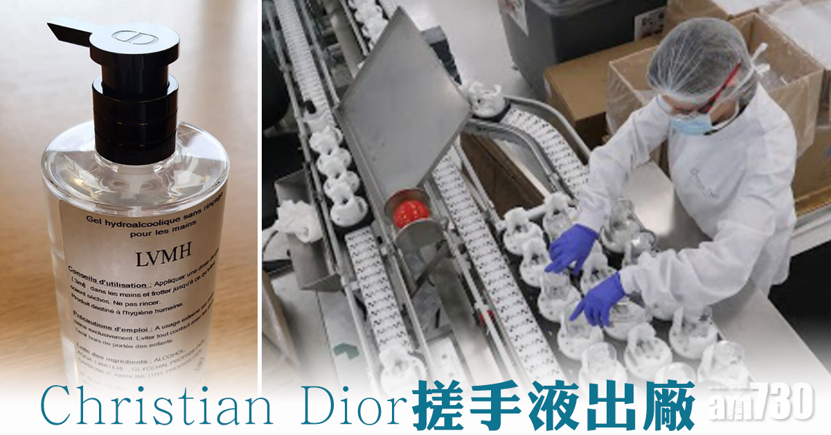 【新冠肺炎】最「名貴」搓手液   有Christian Dior標誌