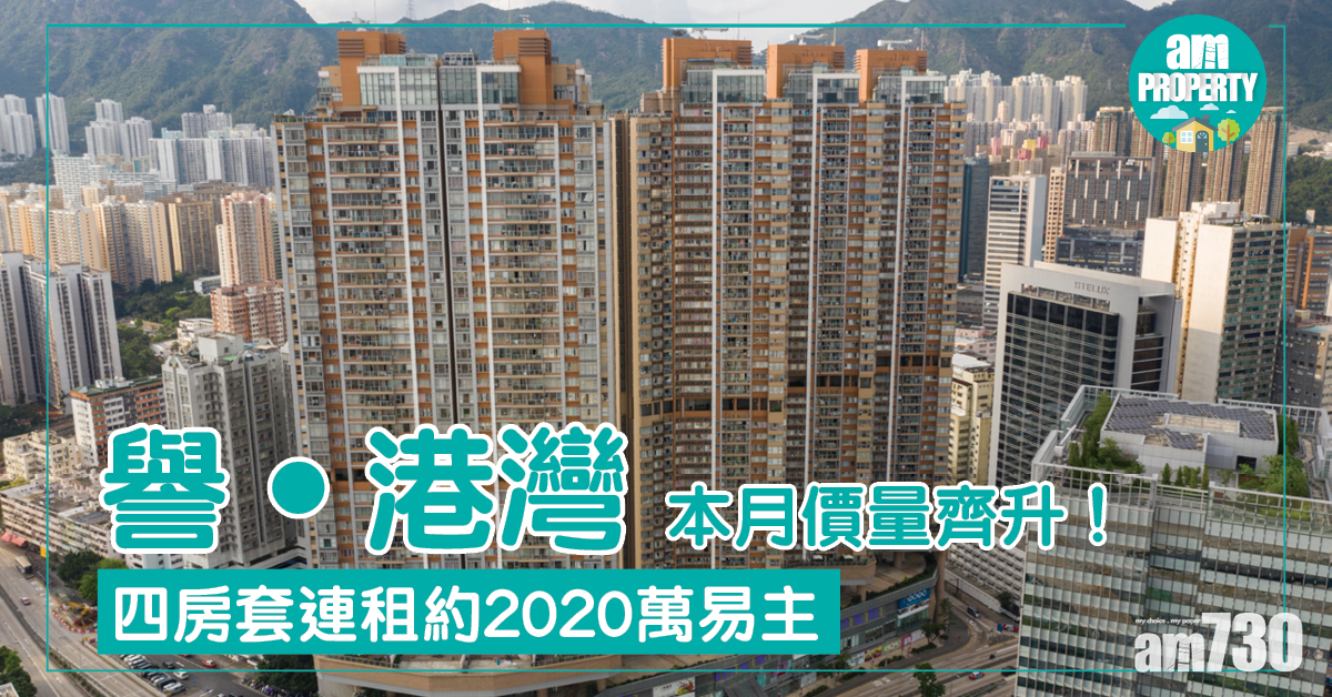譽‧港灣本月價量齊升！4房套連租約2020萬易主