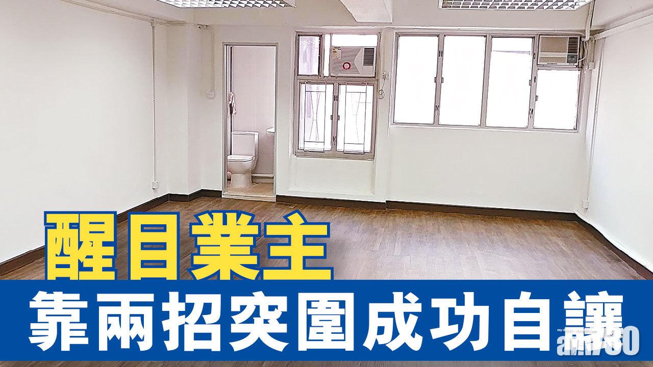 【HOUSE730搵樓大本營】醒目業主 靠兩招突圍成功自讓