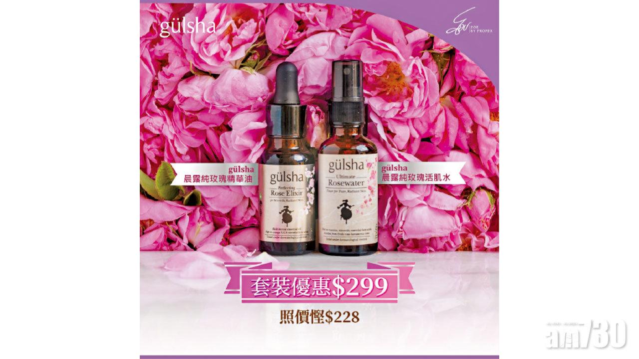 gülsha晨露純玫瑰優惠套裝 限時優惠 改善「口罩肌」