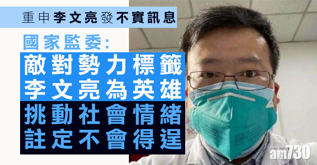 官方收回訓誡  重申李文亮發不實訊息