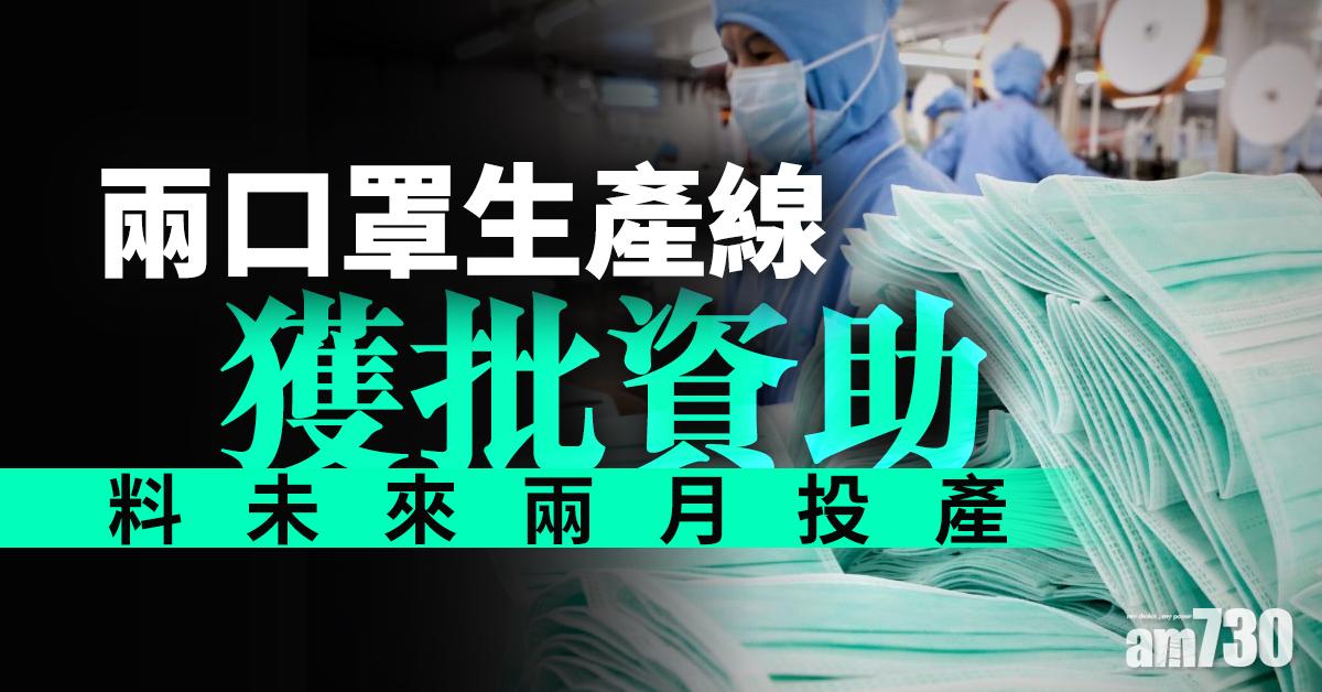 【新冠肺炎】兩口罩生產線獲批資助  料未來兩月投產