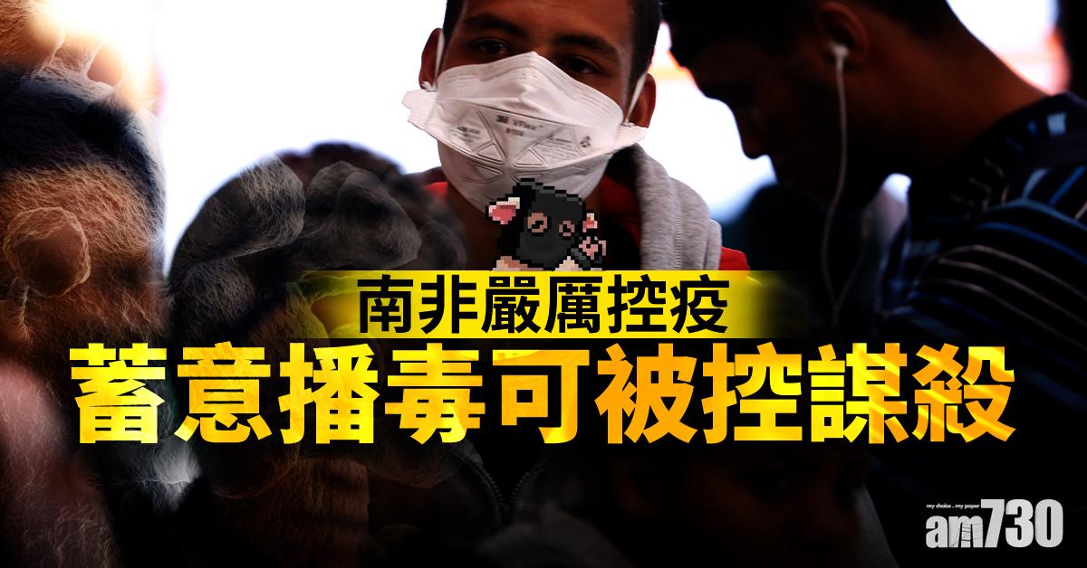 【新冠肺炎】南非嚴厲控疫 蓄意播毒可被控謀殺