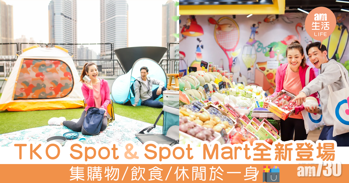 TKO Spot及Spot Mart全新登場 集購物、飲食、休閒於一身