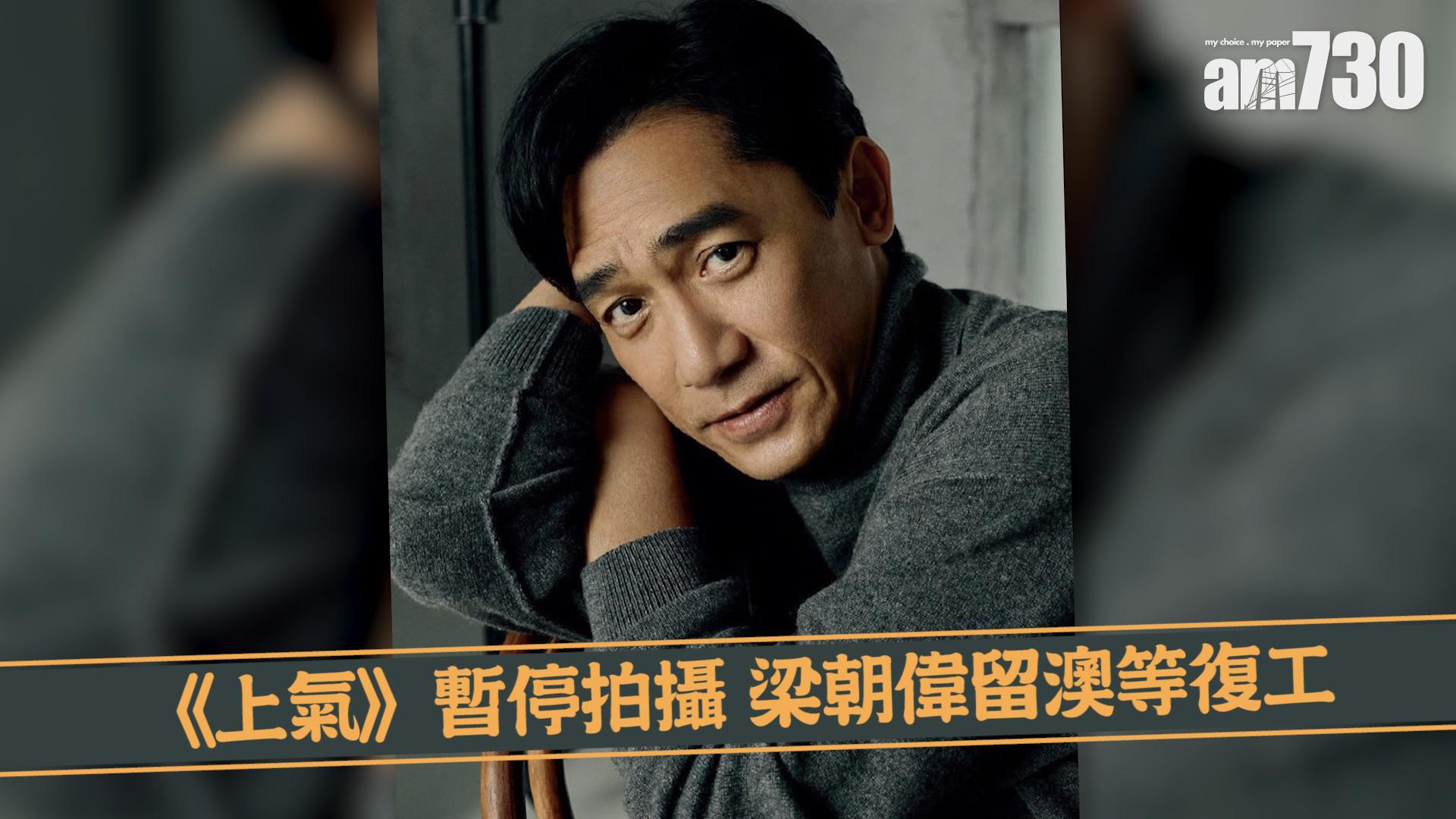 《上氣》暫停拍攝 梁朝偉留澳等復工