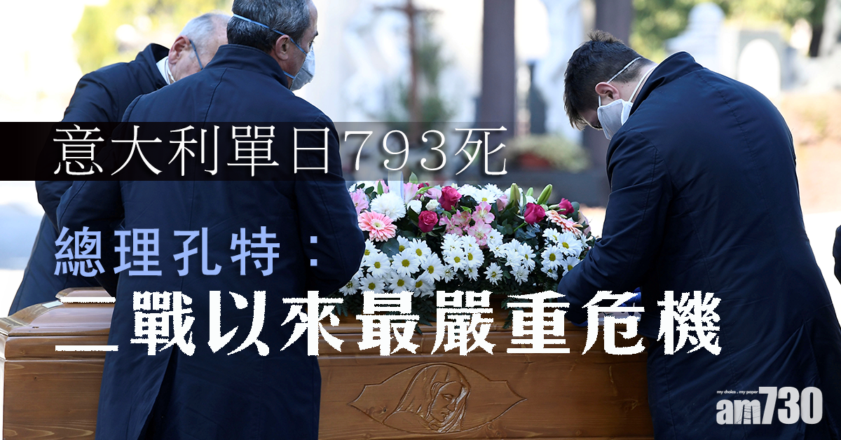 【新冠肺炎】意單日793死  停非必要生產 「二戰以來最嚴重危機」