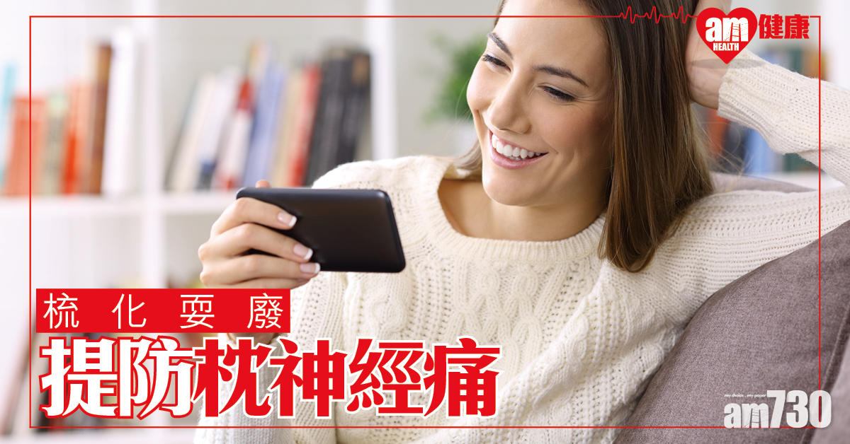 坐好啲 防枕神經痛