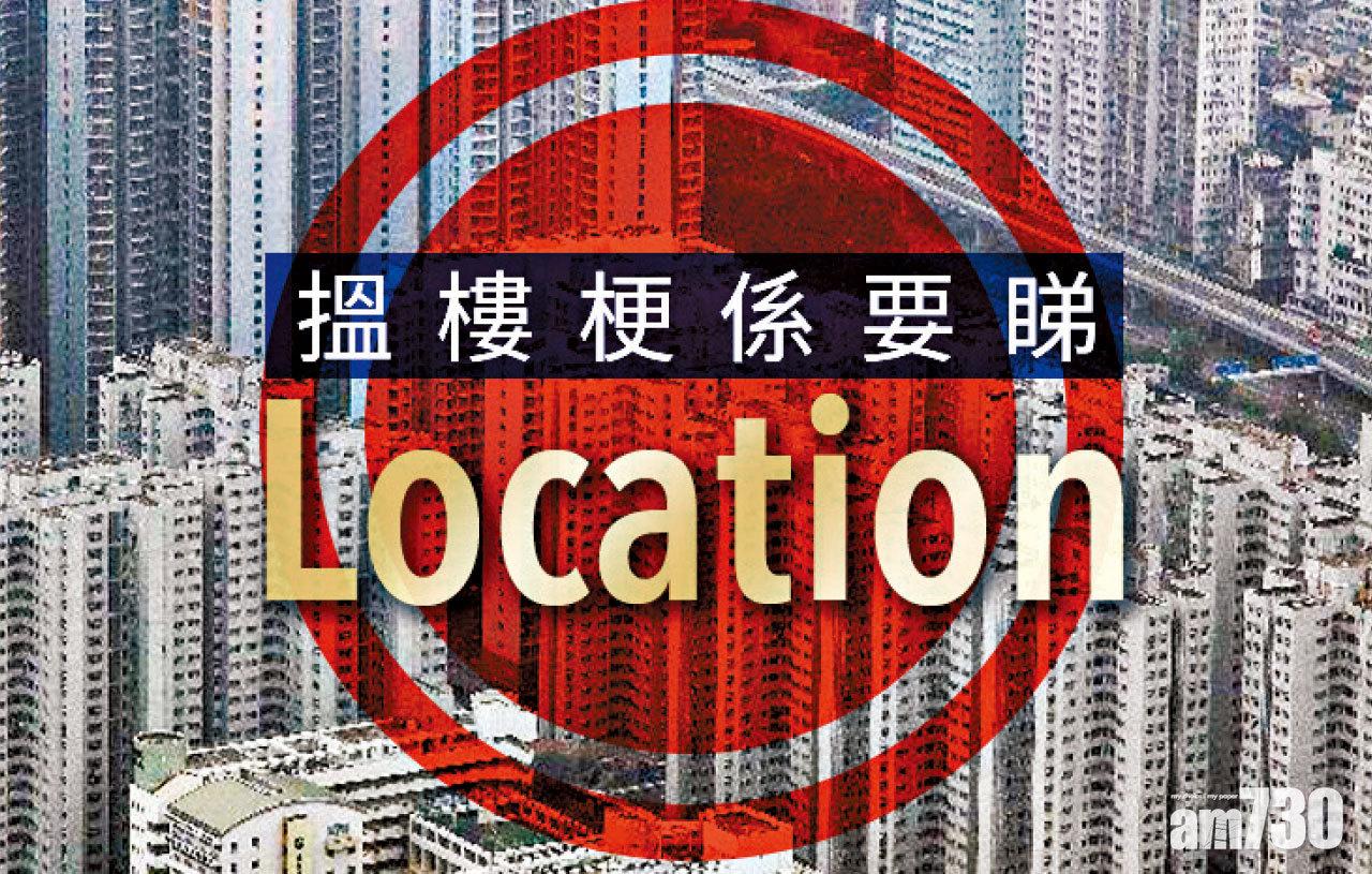 【HOUSE730搵樓大本營】搵樓梗係要睇Location