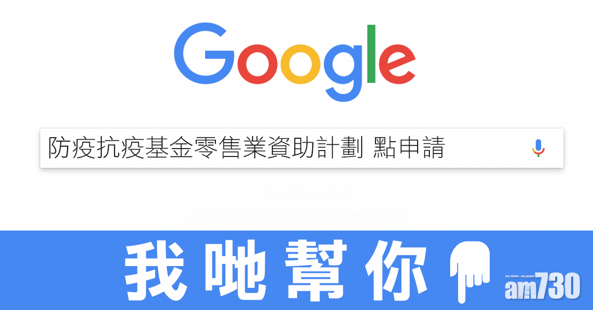  【防疫抗疫基金】零售業資助計劃申請懶人包