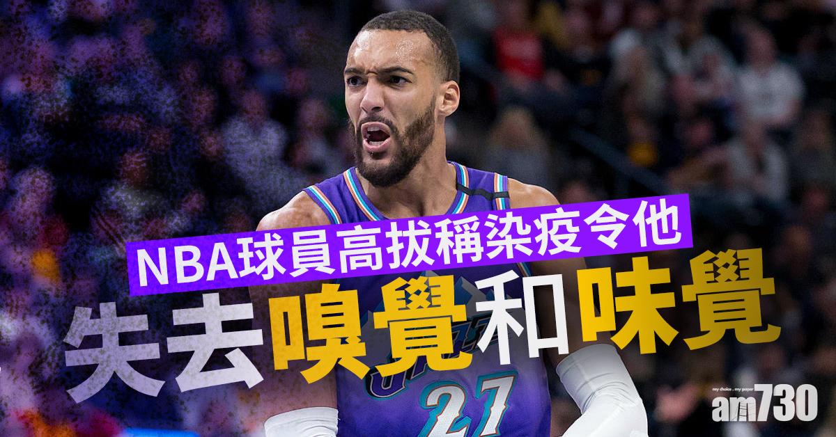 【新冠肺炎】NBA球員高拔稱染疫令他失去嗅覺和味覺