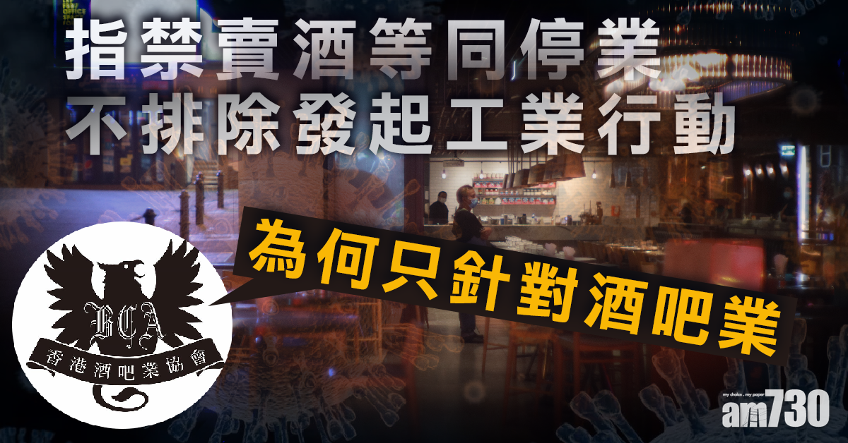 酒吧業協會：禁賣酒等同停業  不排除發起工業行動