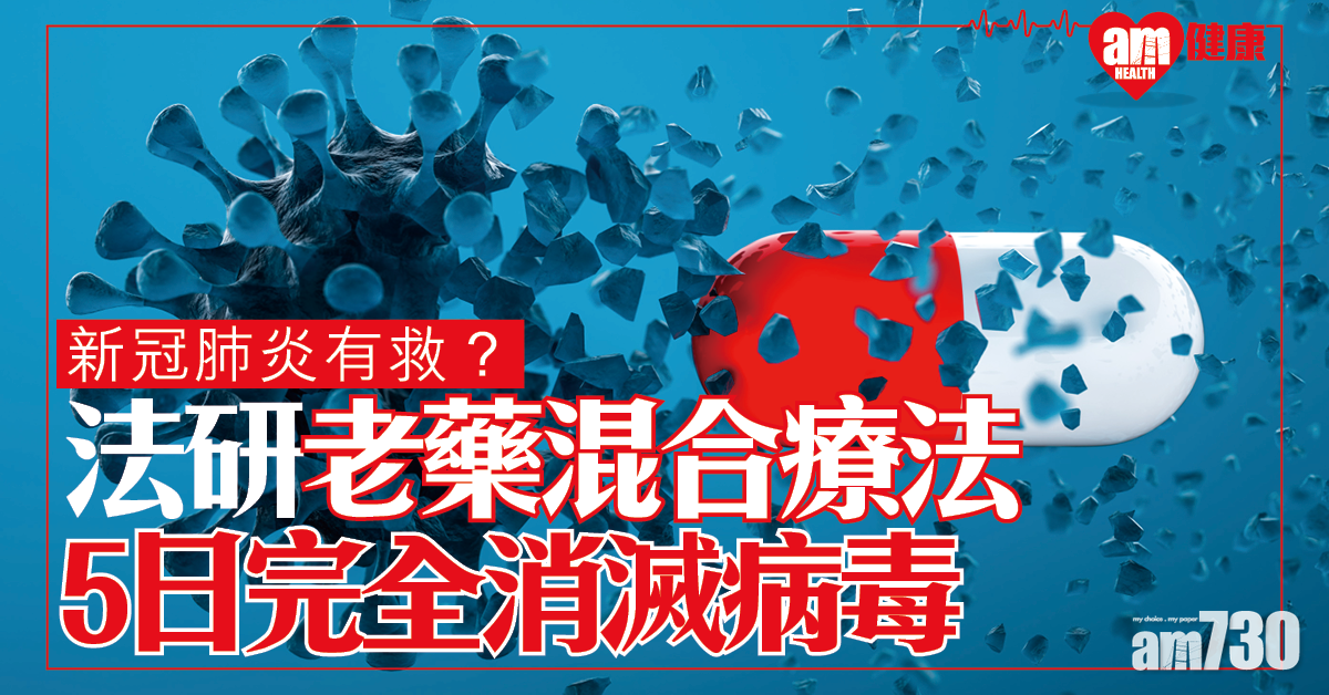 【新冠肺炎】根治現曙光？法國研用抗瘧疾加抗細菌藥 5日完全清除病毒 